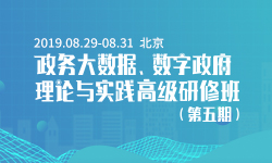 2019政务大数据、数字政府理论与实践高级研修班（第五期）