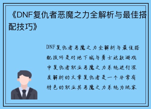 《DNF复仇者恶魔之力全解析与最佳搭配技巧》