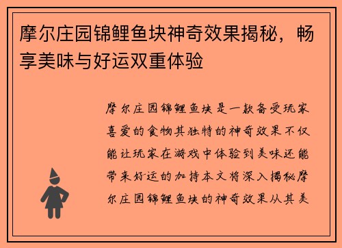 摩尔庄园锦鲤鱼块神奇效果揭秘，畅享美味与好运双重体验