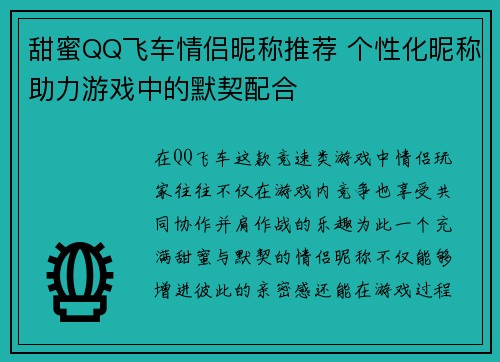 甜蜜QQ飞车情侣昵称推荐 个性化昵称助力游戏中的默契配合