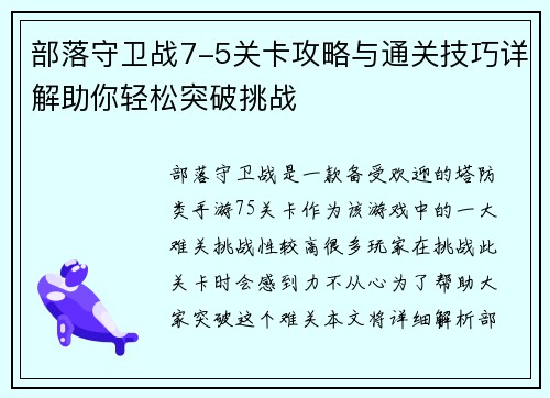 部落守卫战7-5关卡攻略与通关技巧详解助你轻松突破挑战