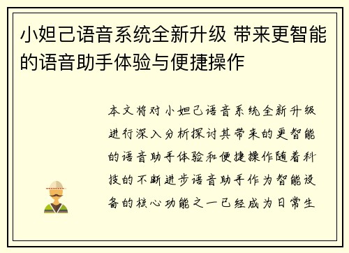 小妲己语音系统全新升级 带来更智能的语音助手体验与便捷操作