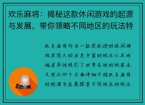 欢乐麻将：揭秘这款休闲游戏的起源与发展，带你领略不同地区的玩法特色