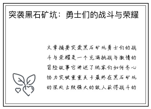 突袭黑石矿坑：勇士们的战斗与荣耀