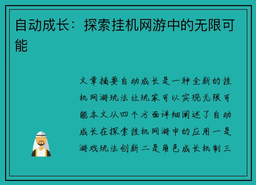 自动成长：探索挂机网游中的无限可能