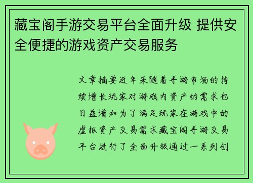 藏宝阁手游交易平台全面升级 提供安全便捷的游戏资产交易服务