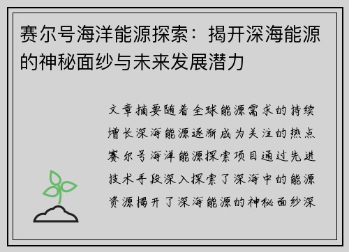 赛尔号海洋能源探索：揭开深海能源的神秘面纱与未来发展潜力