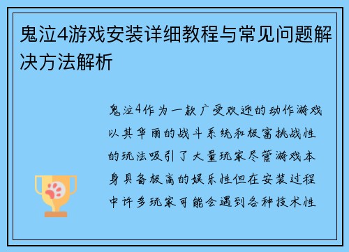 鬼泣4游戏安装详细教程与常见问题解决方法解析