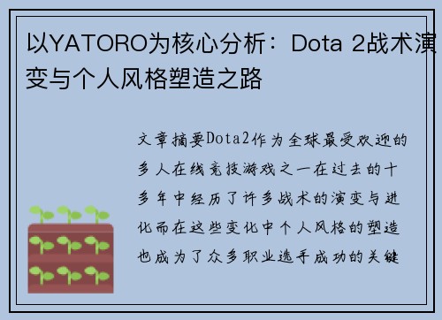 以YATORO为核心分析：Dota 2战术演变与个人风格塑造之路