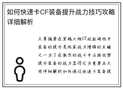 如何快速卡CF装备提升战力技巧攻略详细解析