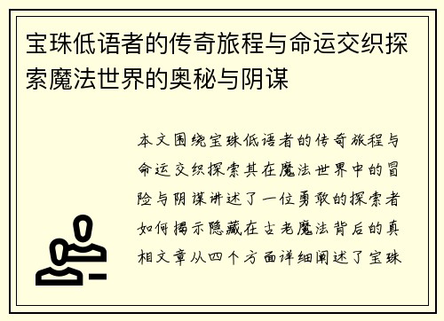 宝珠低语者的传奇旅程与命运交织探索魔法世界的奥秘与阴谋