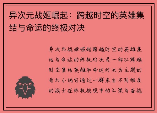 异次元战姬崛起：跨越时空的英雄集结与命运的终极对决