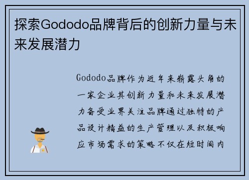 探索Gododo品牌背后的创新力量与未来发展潜力