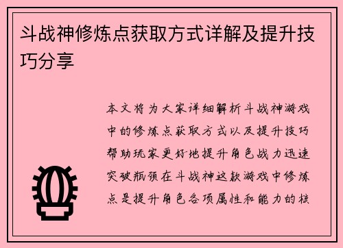 斗战神修炼点获取方式详解及提升技巧分享