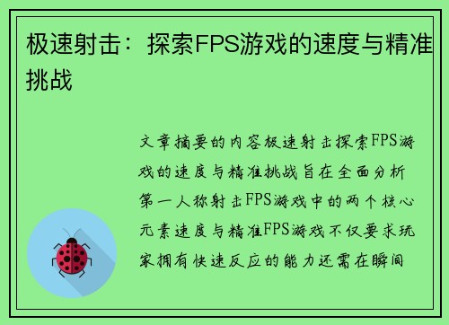 极速射击：探索FPS游戏的速度与精准挑战