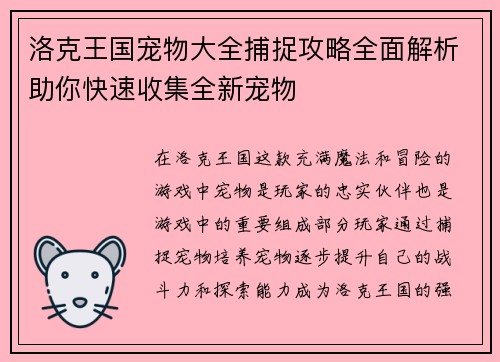 洛克王国宠物大全捕捉攻略全面解析助你快速收集全新宠物