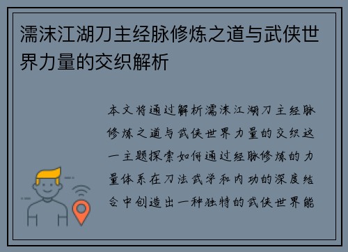 濡沫江湖刀主经脉修炼之道与武侠世界力量的交织解析