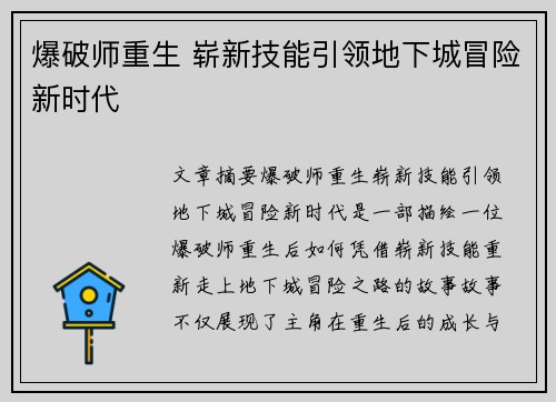 爆破师重生 崭新技能引领地下城冒险新时代