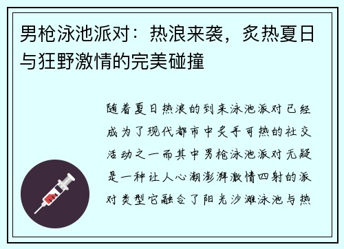 男枪泳池派对：热浪来袭，炙热夏日与狂野激情的完美碰撞