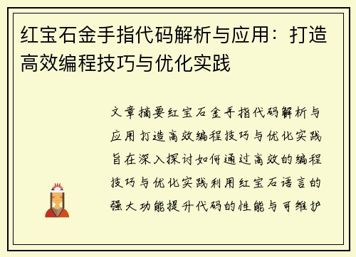 红宝石金手指代码解析与应用：打造高效编程技巧与优化实践