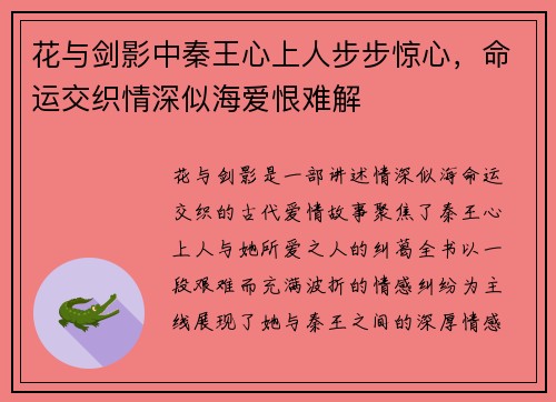 花与剑影中秦王心上人步步惊心，命运交织情深似海爱恨难解