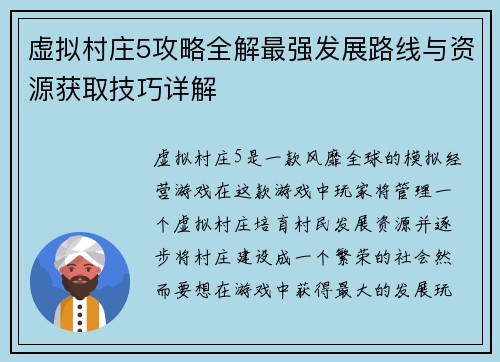 虚拟村庄5攻略全解最强发展路线与资源获取技巧详解
