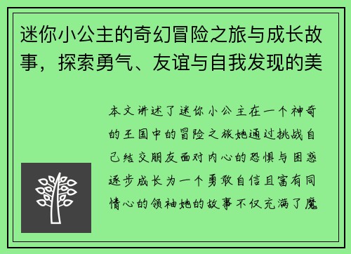 迷你小公主的奇幻冒险之旅与成长故事，探索勇气、友谊与自我发现的美丽世界
