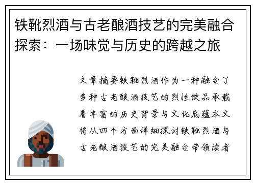 铁靴烈酒与古老酿酒技艺的完美融合探索：一场味觉与历史的跨越之旅