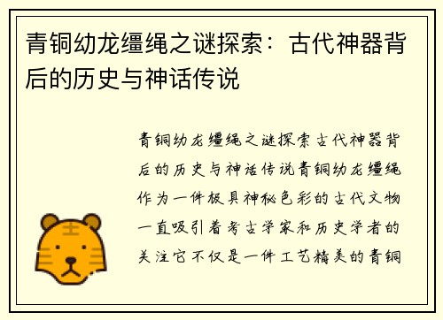 青铜幼龙缰绳之谜探索：古代神器背后的历史与神话传说