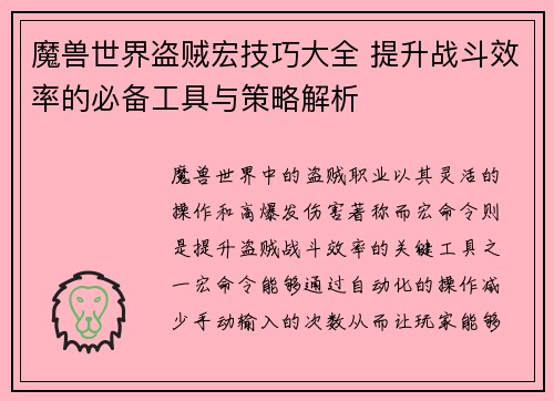 魔兽世界盗贼宏技巧大全 提升战斗效率的必备工具与策略解析