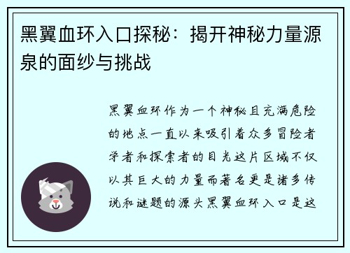 黑翼血环入口探秘：揭开神秘力量源泉的面纱与挑战