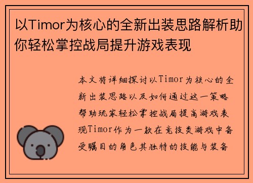 以Timor为核心的全新出装思路解析助你轻松掌控战局提升游戏表现