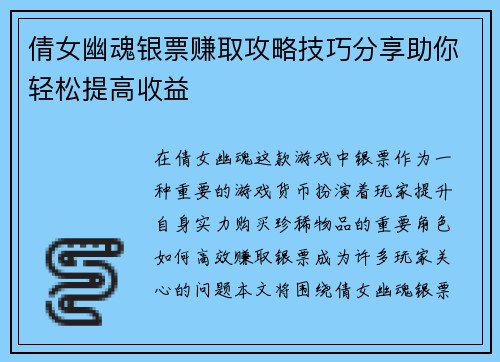 倩女幽魂银票赚取攻略技巧分享助你轻松提高收益