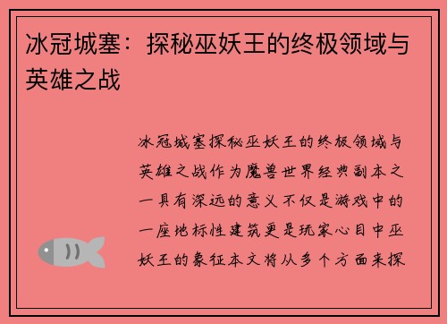 冰冠城塞：探秘巫妖王的终极领域与英雄之战