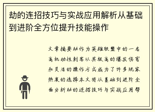 劫的连招技巧与实战应用解析从基础到进阶全方位提升技能操作