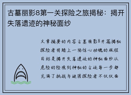 古墓丽影8第一关探险之旅揭秘：揭开失落遗迹的神秘面纱