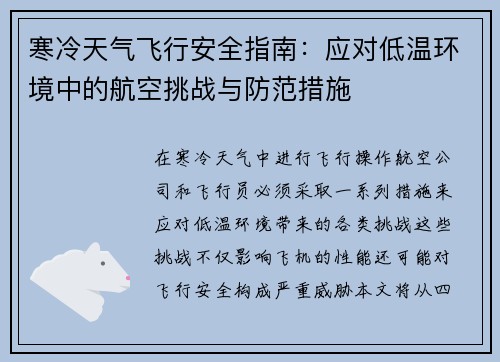 寒冷天气飞行安全指南：应对低温环境中的航空挑战与防范措施
